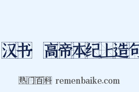 汉书·高帝本纪上造句是什么意思的图片